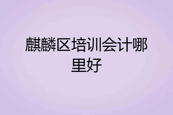 麒麟区培训会计哪里好