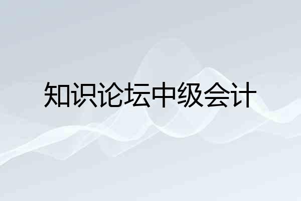 知识论坛中级会计