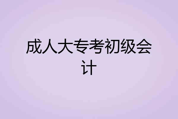成人大专考初级会计