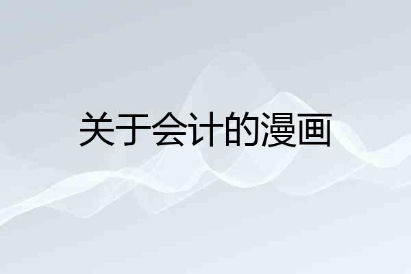 关于会计的漫画
