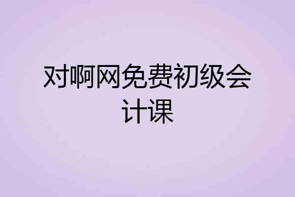 对啊网免费初级会计课