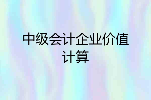 中级会计企业价值计算