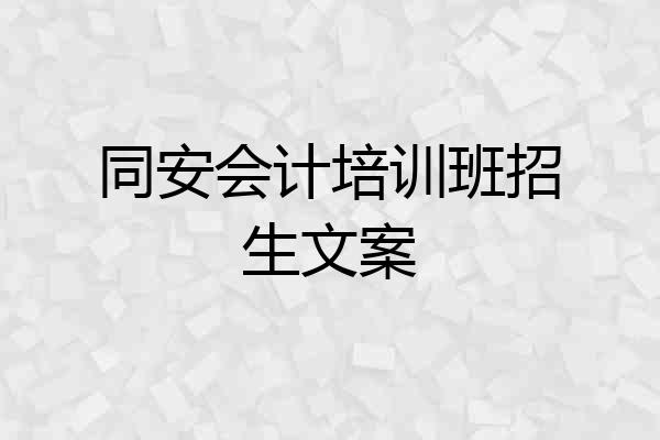 同安会计培训班招生文案