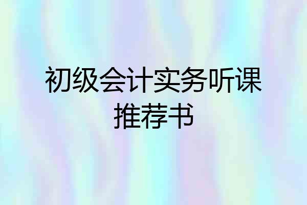 初级会计实务听课推荐书