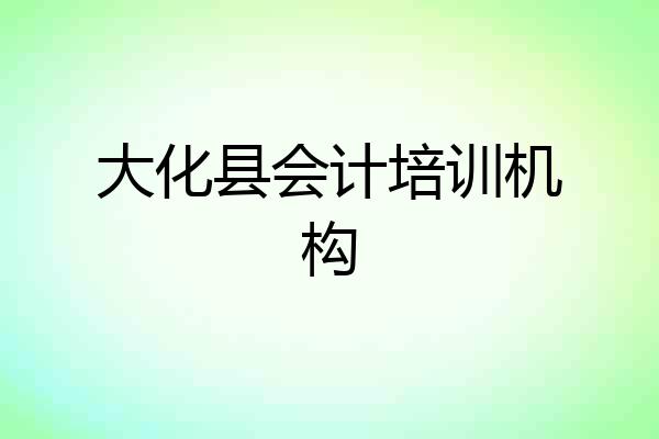 大化县会计培训机构