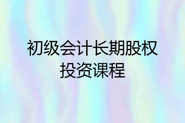 初级会计长期股权投资课程