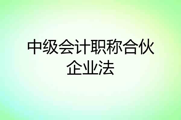 中级会计职称合伙企业法