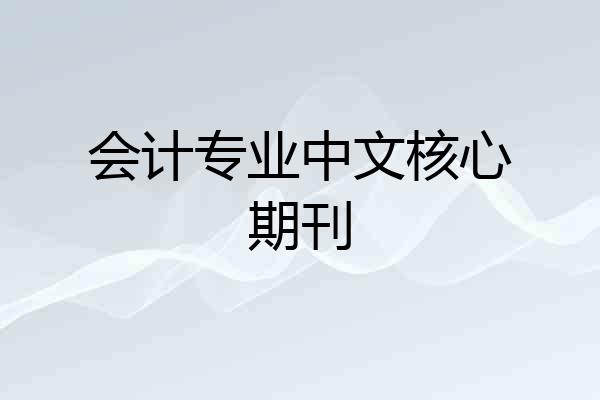 会计专业中文核心期刊