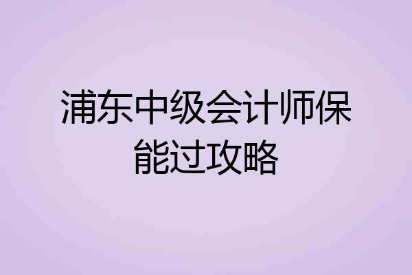 浦东中级会计师保能过攻略