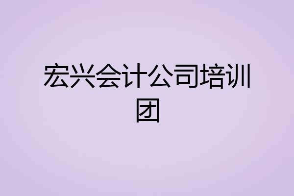 宏兴会计公司培训团