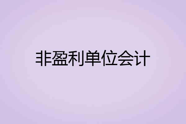 非盈利单位会计