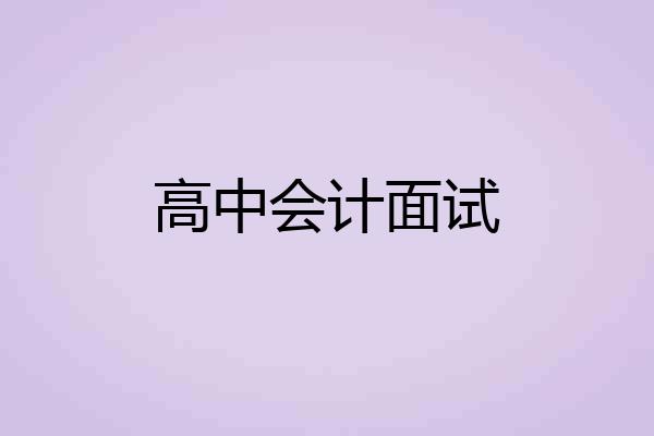 高中会计面试