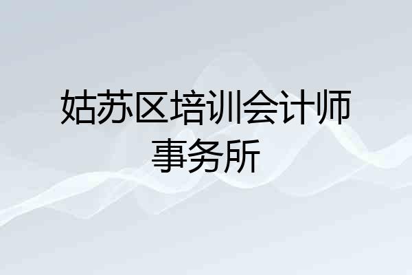 姑苏区培训会计师事务所