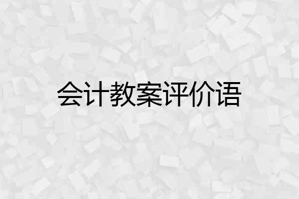 会计教案评价语