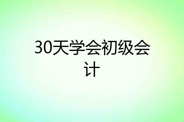 30天学会初级会计