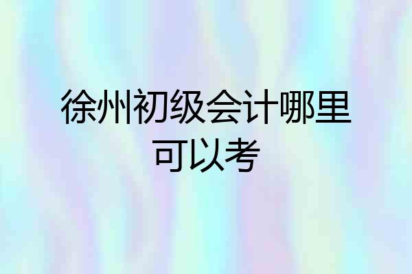 徐州初级会计哪里可以考