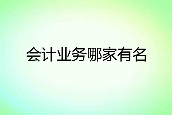 会计业务哪家有名