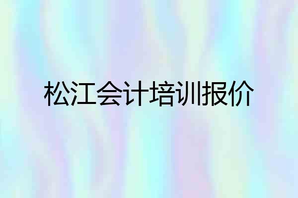 松江会计培训报价