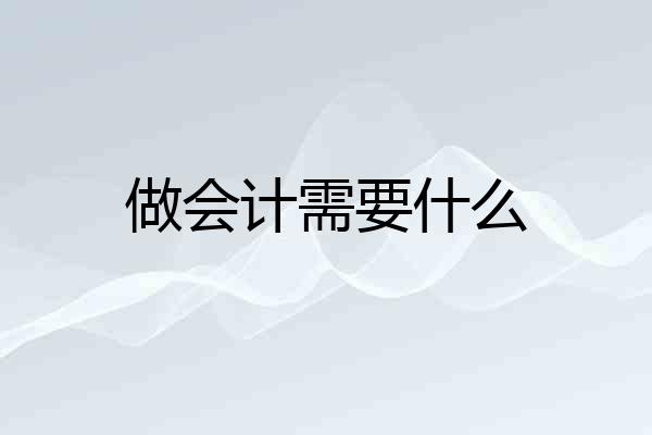 做会计需要什么