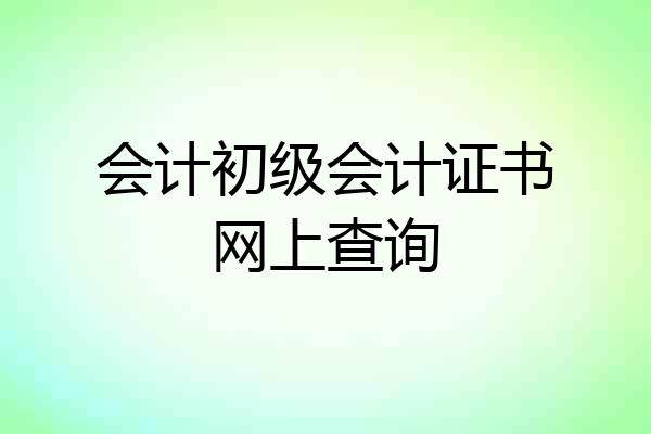 会计初级会计证书网上查询