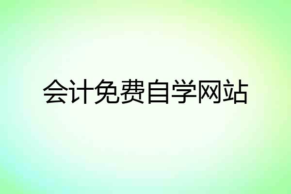 会计免费自学网站