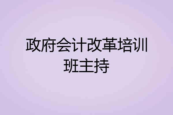 政府会计改革培训班主持