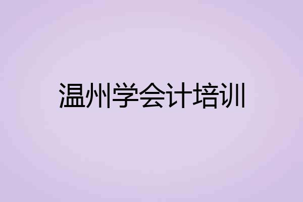 温州学会计培训