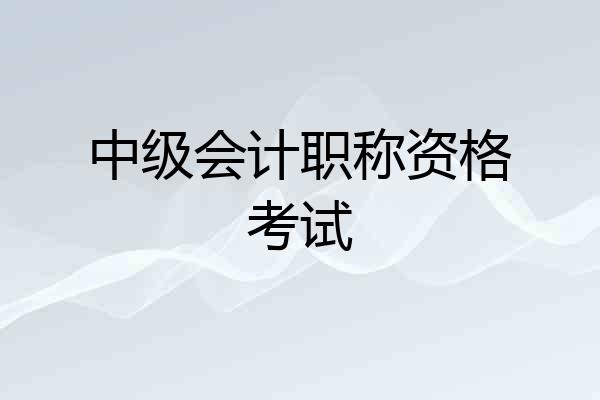 中级会计职称资格考试
