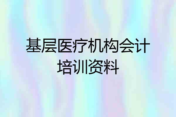 基层医疗机构会计培训资料