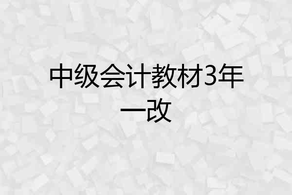 中级会计教材3年一改