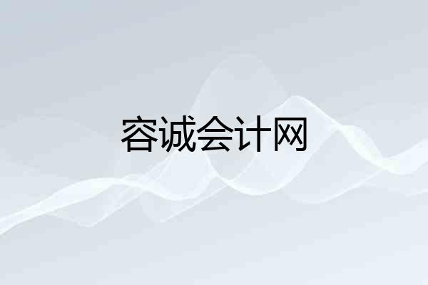 容诚会计网