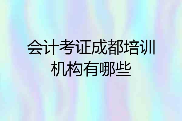 会计考证成都培训机构有哪些