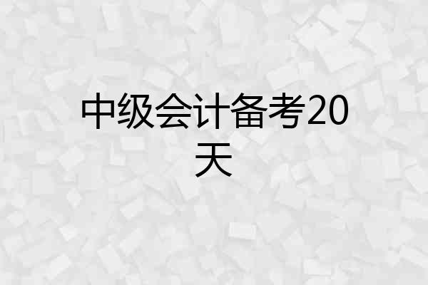 中级会计备考20天