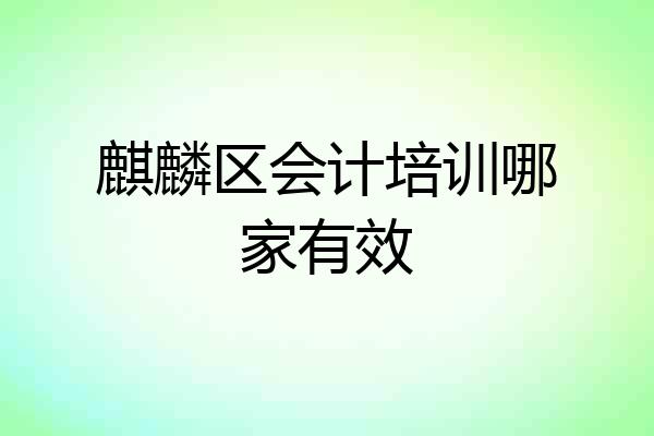 麒麟区会计培训哪家有效