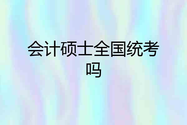 会计硕士全国统考吗