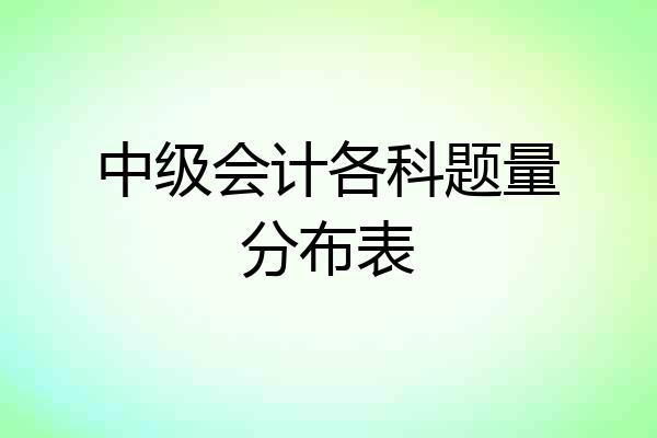 中级会计各科题量分布表
