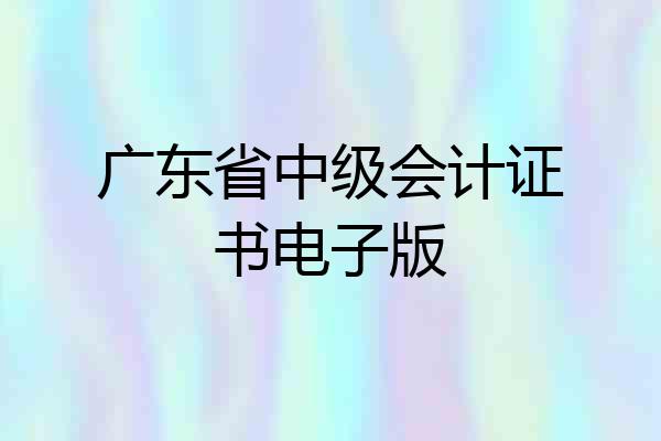 广东省中级会计证书电子版