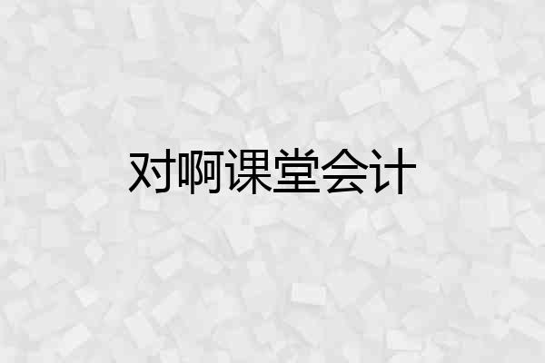 对啊课堂会计