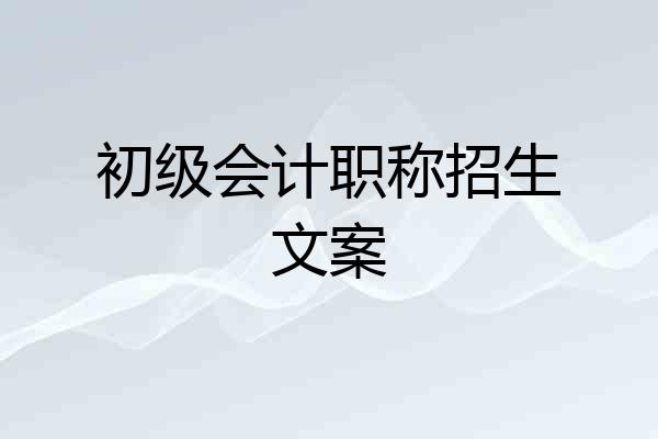 初级会计职称招生文案
