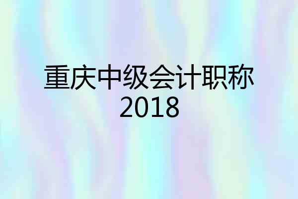 重庆中级会计职称2018