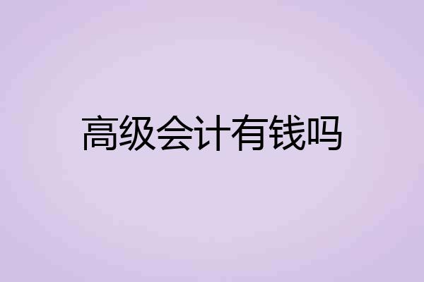 高级会计有钱吗
