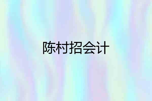 陈村招会计