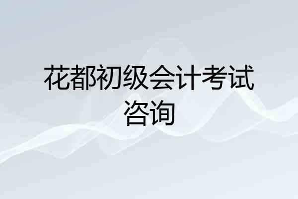 花都初级会计考试咨询