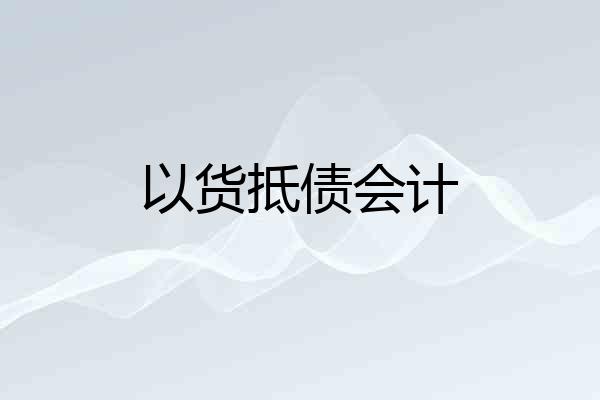 以货抵债会计