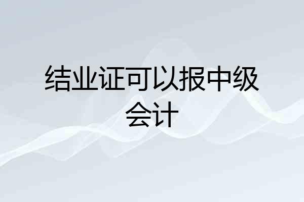 结业证可以报中级会计