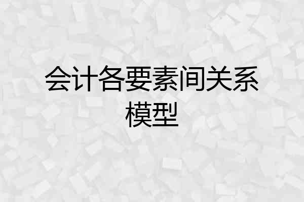 会计各要素间关系模型