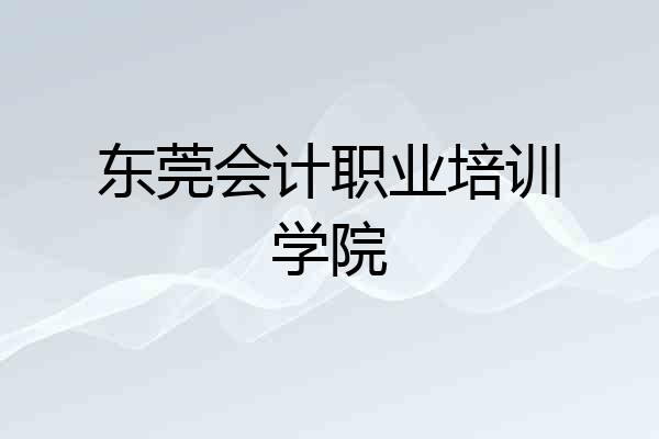 东莞会计职业培训学院