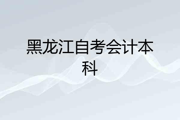 黑龙江自考会计本科