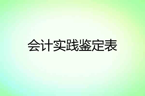 会计实践鉴定表