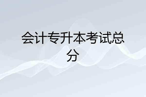 会计专升本考试总分